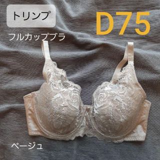 ト リンプ フルカップブラ D75 ベージュ(ブラ)