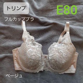 ト リンプ フルカップブラ E80 ベージュ(ブラ)