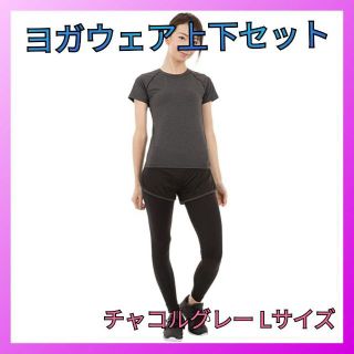 ヨガウェア トレーニングウェア レディース トップス + パンツチャコルグレーL(ヨガ)