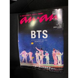 ボウダンショウネンダン(防弾少年団(BTS))のBTS anan(アンアン) 2022年6月22号(アート/エンタメ/ホビー)