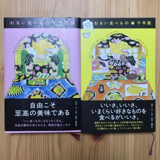 美本　わるい食べ物　千早茜　まとめ買い(文学/小説)