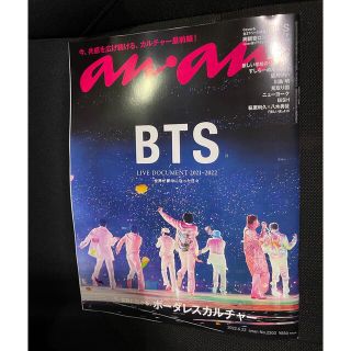 ボウダンショウネンダン(防弾少年団(BTS))のBTS anan(アンアン) 2022年6月22号(アート/エンタメ/ホビー)