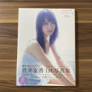 ケヤキザカフォーティーシックス(欅坂46(けやき坂46))のフィアンセ 菅井友香１ｓｔ写真集(アート/エンタメ)