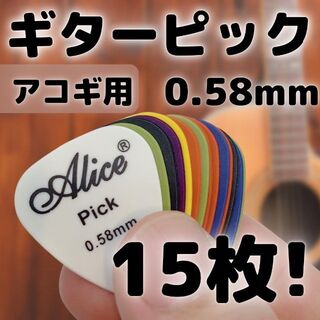 Aliceギターピック 薄手 0.58mm 15枚 激安＜バラ売り対応可＞(アコースティックギター)