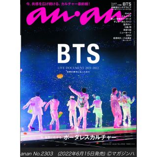 ボウダンショウネンダン(防弾少年団(BTS))のanan BTS 2022/6/22号 No.2303(音楽/芸能)