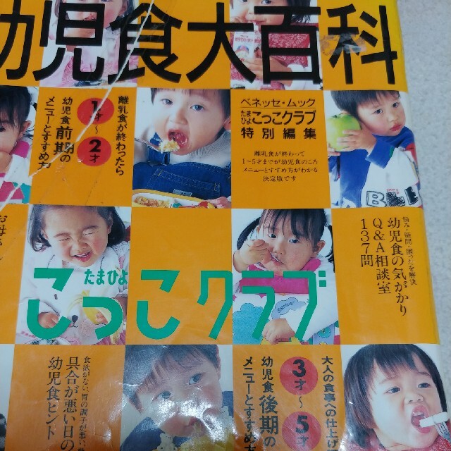 Benesse(ベネッセ)のこっこクラブ幼児食大百科 エンタメ/ホビーの雑誌(結婚/出産/子育て)の商品写真