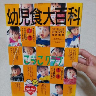 ベネッセ(Benesse)のこっこクラブ幼児食大百科(結婚/出産/子育て)