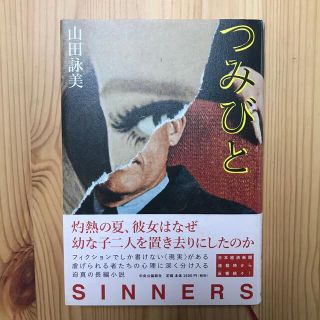 美本　つみびと(文学/小説)