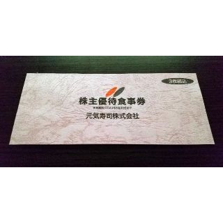 元気寿司　株主優待食事券　1500円分(レストラン/食事券)