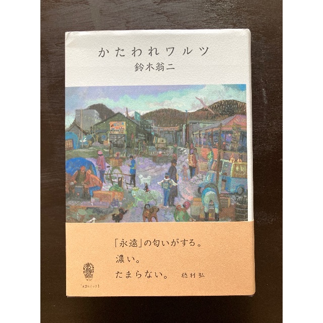 【サイン本】かたわれワルツ 鈴木翁二 而立書房