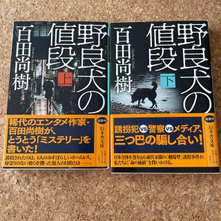 ゲントウシャ(幻冬舎)の【こんたママさん専用】野良犬の値段 上下 セット(その他)