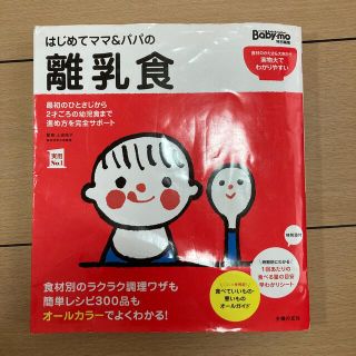 はじめてママ＆パパの離乳食 最初のひとさじから幼児食までこの一冊で安心！(結婚/出産/子育て)