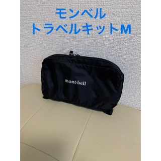 モンベル(mont bell)のモンベル　トラベルキット　M ポーチ(旅行用品)