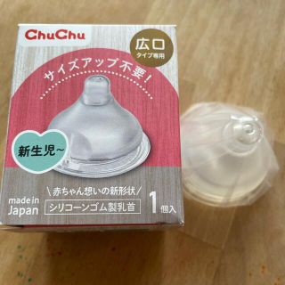 チュチュベビー広口タイプ専用シリコーン乳首(哺乳ビン用乳首)