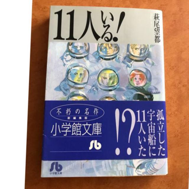 小学館(ショウガクカン)のk様専用、美品【漫画】11人いる！完全版（小学館文庫） エンタメ/ホビーの漫画(少女漫画)の商品写真