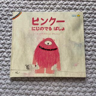 ピンク－にじのでるばしょ　WORLD LIBRARY(絵本/児童書)