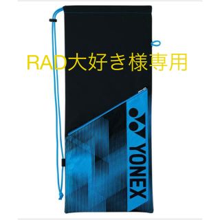 ヨネックス(YONEX)のヨネックス ラケットケース  新品(バッグ)