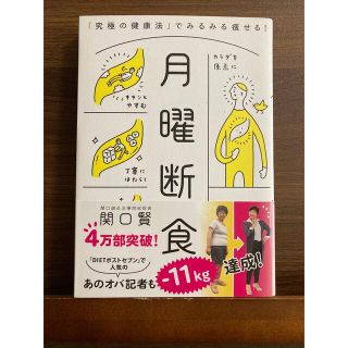 月曜断食 「究極の健康法」でみるみる痩せる！(その他)