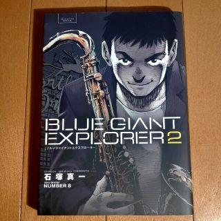 ショウガクカン(小学館)のＢＬＵＥ　ＧＩＡＮＴ　ＥＸＰＬＯＲＥＲ ２(青年漫画)