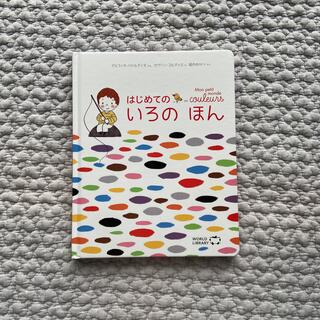 はじめてのいろのほん　WORLD LIBRARY(絵本/児童書)