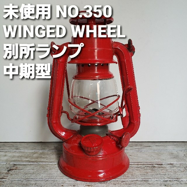 【未使用】　別所ランプ ランタン NO.350 WINGED WHEEL 中期型