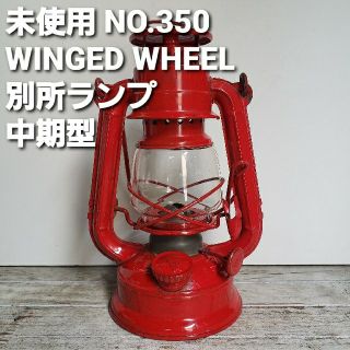 スノーピーク(Snow Peak)の【未使用】　別所ランプ ランタン NO.350 WINGED WHEEL 中期型(ライト/ランタン)