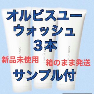 オルビス(ORBIS)のオルビスユー ウォッシュ 3本(洗顔料)