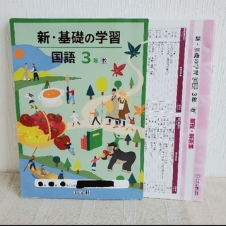 新·基礎の学習　国語3年　日本語　国語ワーク　答え(語学/参考書)