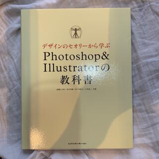 デザインのセオリ－から学ぶＰｈｏｔｏｓｈｏｐ＆Ｉｌｌｕｓｔｒａｔｏｒの教科書(コンピュータ/IT)