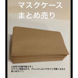 マスクケース　１００枚　抗菌加工あり！(日用品/生活雑貨)