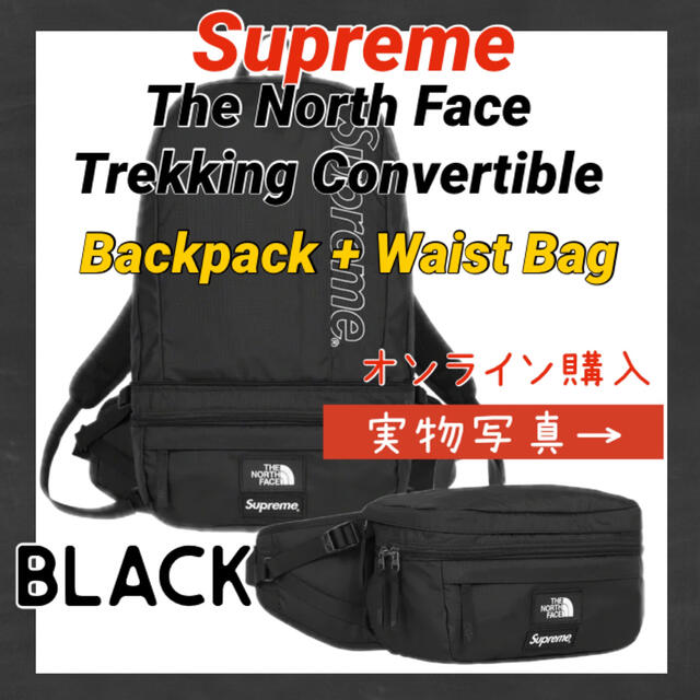 Supreme TNF Trekking Backpack+Waist Bag