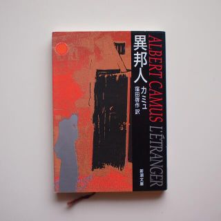 異邦人(文学/小説)