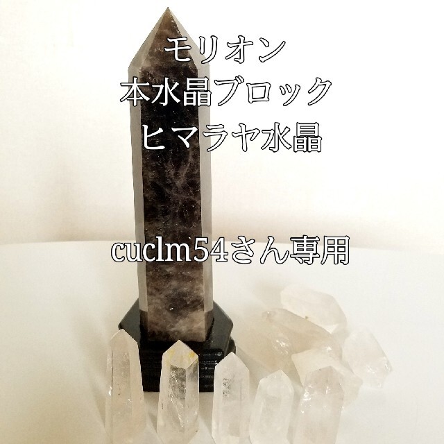 cuclm54さん専用ページ モリオン 本水晶ブロック ヒマラヤ水晶原石ポイント 安心の正規品はサイト インテリア/住まい/日用品 