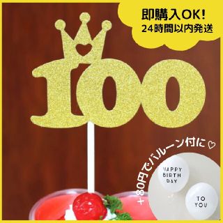 ケーキトッパー　百日祝い　100日祝い　お食い初め　飾り付け　装飾(お食い初め用品)