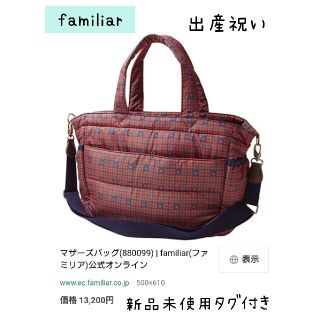 ファミリア(familiar)のみるきい様専用です 新品未使用タグ付き familiarマザーズバッグ 出産祝い(マザーズバッグ)