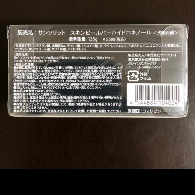 サンソリット　ピールバー　新品　ハイドロキノン 1