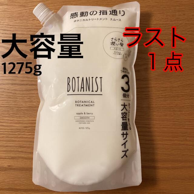 BOTANIST(ボタニスト)の2・BOTANIST ボタニカルトリートメント(スムース) 大容量1275g コスメ/美容のヘアケア/スタイリング(トリートメント)の商品写真