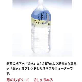 ミネラルウォーター　月のしずく　2L×6本(ミネラルウォーター)