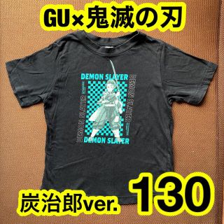 ジーユー(GU)の炭治郎　Tシャツ　130cm GU 鬼滅の刃　きめつのやいば たんじろう(Tシャツ/カットソー)