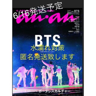 マガジンハウス(マガジンハウス)の未読品 6/16発送 an·an 6/22号 BTS表紙 アンアン 2303号(アート/エンタメ/ホビー)