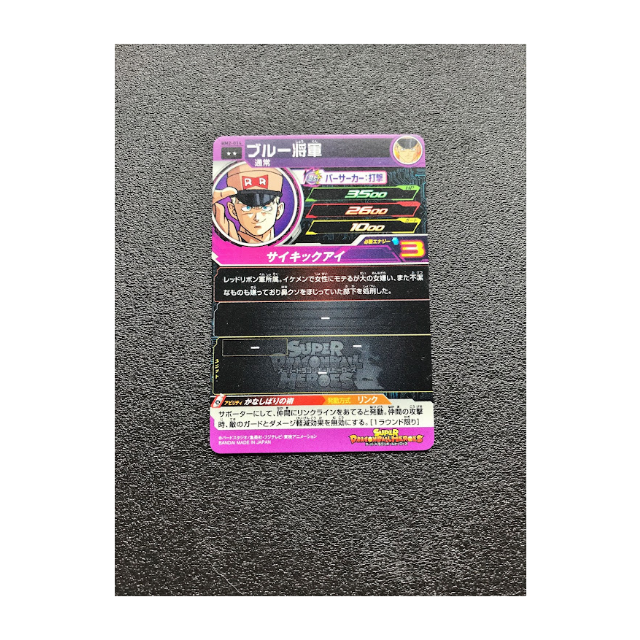 ドラゴンボール(ドラゴンボール)のスーパードラゴンボールヒーローズ　BM2-014 ブルー将軍  エンタメ/ホビーのトレーディングカード(シングルカード)の商品写真