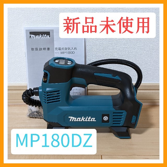 新品未開封　マキタ充電式空気入れ　MP180DZ 18V 本体のみ