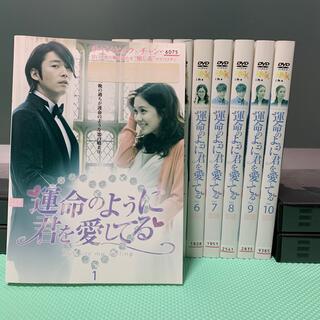 韓国ドラマ  運命のように君を愛してる dvd 全巻セット 韓流ドラマ(TVドラマ)