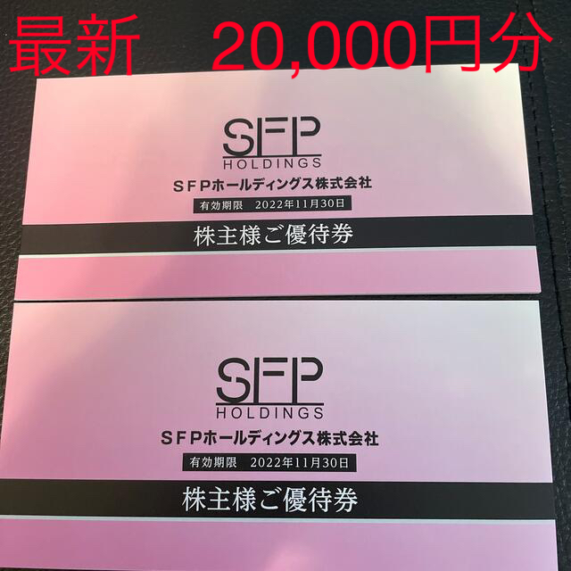 最新 SFP 株主優待券 20000円分 定番のお歳暮 68.0%OFF noxcapital.de