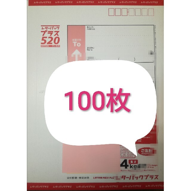 ビッグ割引 レターパックプラス100枚 送料無料(ゆうパック) 使用済み