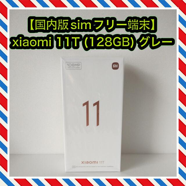 【国内版simフリー】Xiaomi 11T (8GB/128GB) グレー スマホ/家電/カメラのスマートフォン/携帯電話(スマートフォン本体)の商品写真