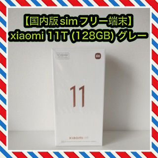 【国内版simフリー】Xiaomi 11T (8GB/128GB) グレー(スマートフォン本体)