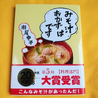 みそ汁はおかずです☆瀬尾幸子☆レシピ本(料理/グルメ)