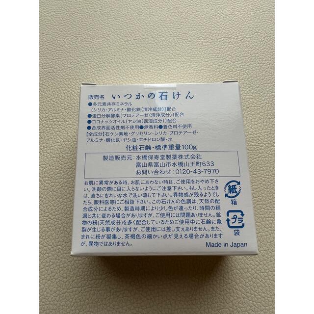 水橋保寿堂製薬(ミズハシホジュドウセイヤク)のいつかの石けん(100g) コスメ/美容のスキンケア/基礎化粧品(洗顔料)の商品写真