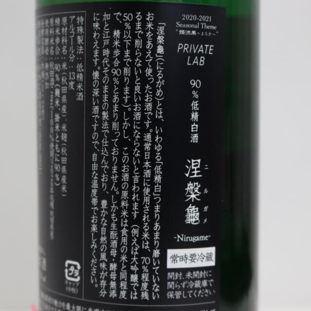 新政 プライベートラボ 涅槃龜 ニルガメ 製造21.08 出荷22.05 新政 プライベートラボ 涅槃龜 ニルガメ 製造21.08 出荷22.05
